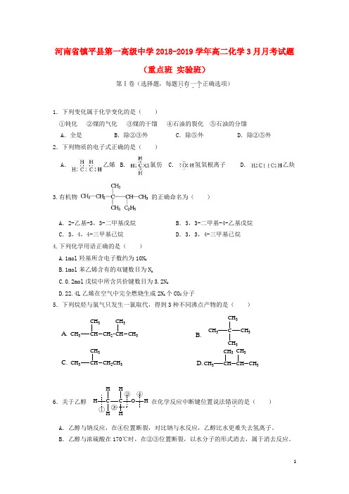 河南省镇平县第一高级中学2018_2019学年高二化学3月月考试题重点班实验班12