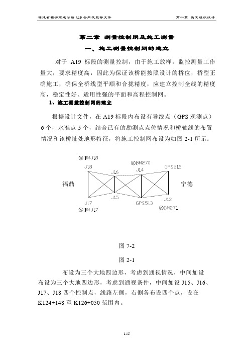 第二章 测量控制网及施工测量