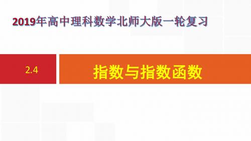 2019年高中理科数学北师大版一轮复习：指数与指数函数