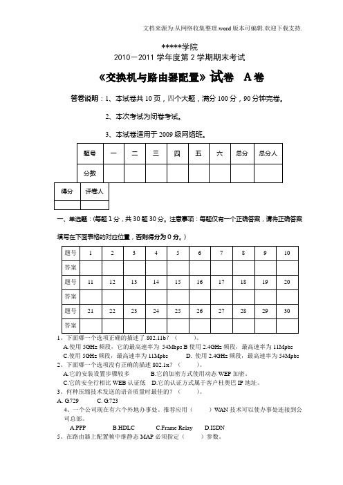 交换机与路由器配置试题A卷及答案