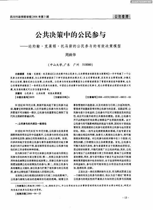 公共决策中的公民参与——论约翰·克莱顿·托马斯的公民参与的有效决策模型