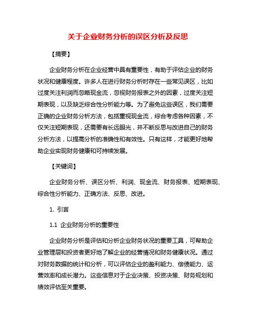 关于企业财务分析的误区分析及反思