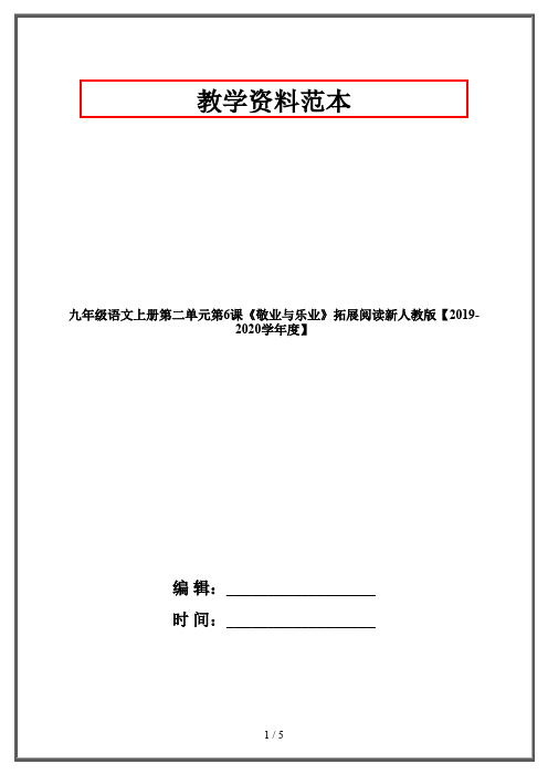 九年级语文上册第二单元第6课《敬业与乐业》拓展阅读新人教版【2019-2020学年度】