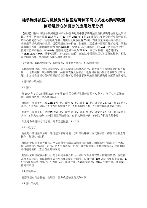 徒手胸外按压与机械胸外按压这两种不同方式在心跳呼吸骤停后进行心肺复苏的应用效果分析