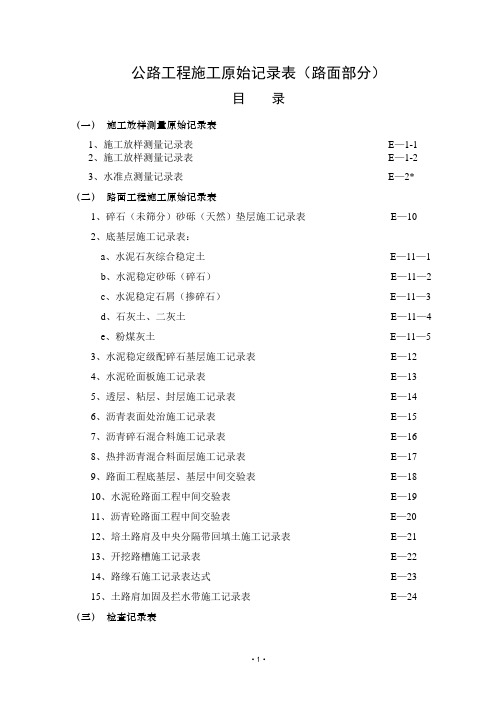 公路工程施工原始记录表路面部分.doc