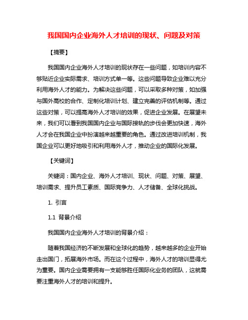 我国国内企业海外人才培训的现状、问题及对策