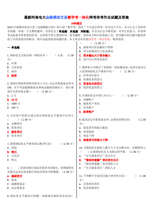 最新河南电大金融模拟交易教学考一体化网考形考作业试题及答案