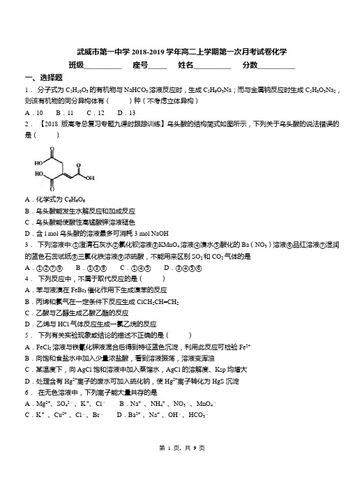 武威市第一中学2018-2019学年高二上学期第一次月考试卷化学