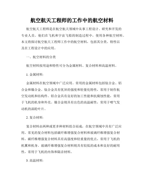 航空航天工程师的工作中的航空材料