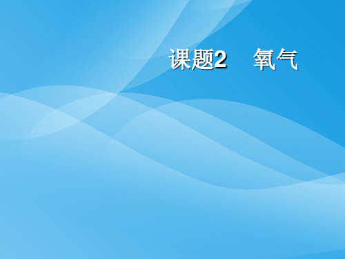 九年级化学课件PPT课件(物质的变化和性质等112个) 人教版48优质课件