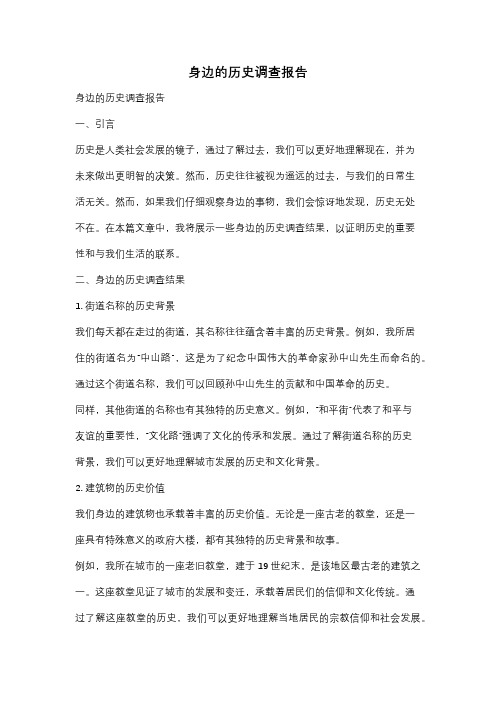 身边的历史调查报告