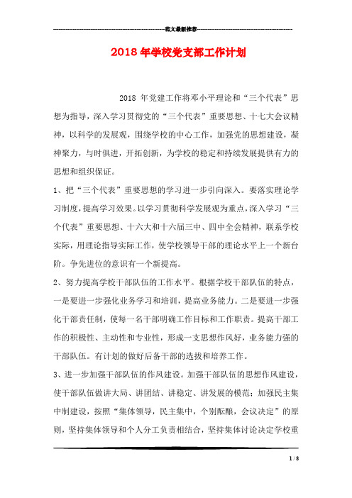 2018年学校党支部工作计划