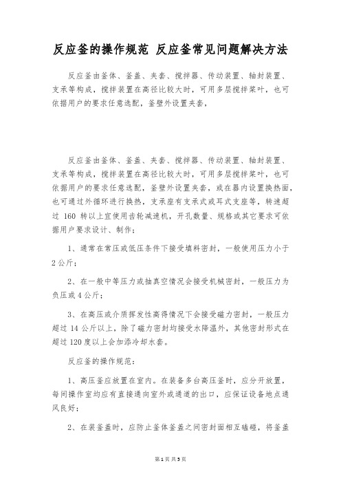 反应釜的操作规范 反应釜常见问题解决方法