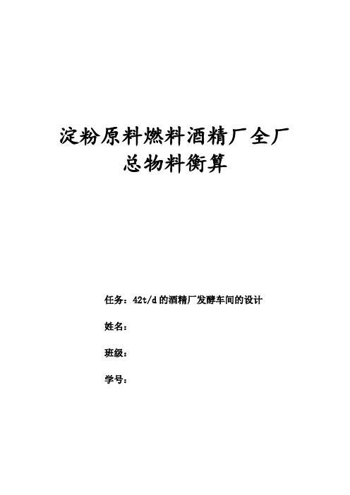 淀粉原料燃料酒精厂全厂总物料衡算