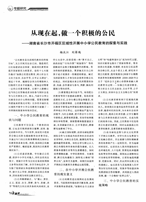 从现在起,做一个积极的公民——湖南省长沙市开福区区域性开展中小学公民教育的探索与实践