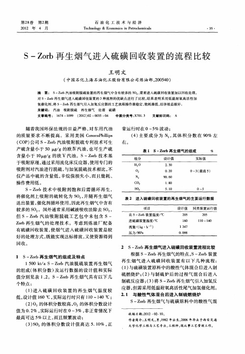 S-Zorb再生烟气进入硫磺回收装置的流程比较