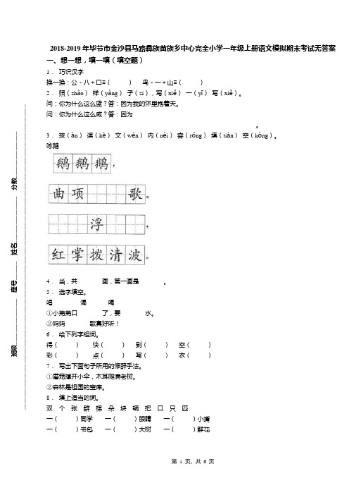 2018-2019年毕节市金沙县马路彝族苗族乡中心完全小学一年级上册语文模拟期末考试无答案