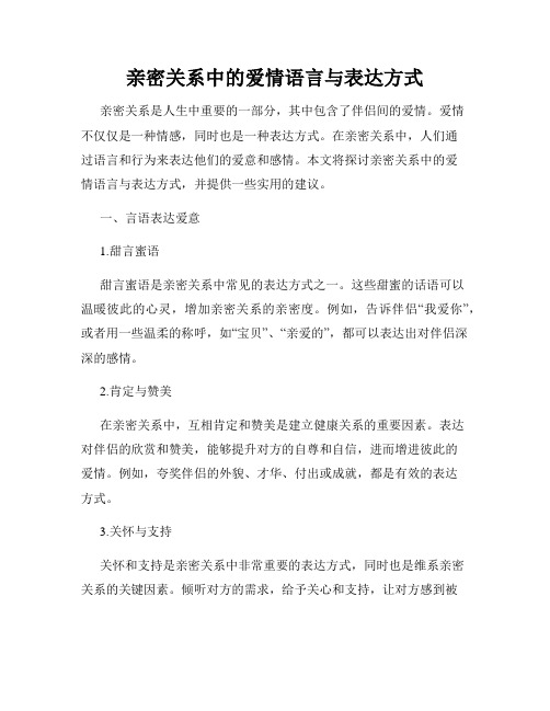 亲密关系中的爱情语言与表达方式