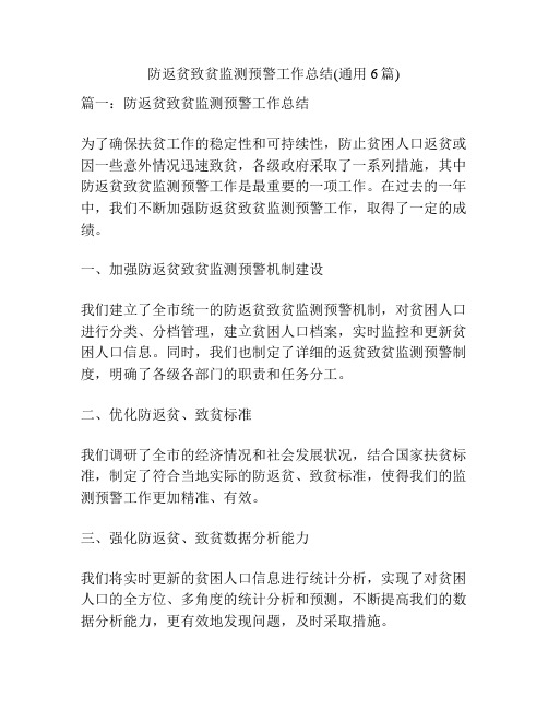 防返贫致贫监测预警工作总结(通用6篇)