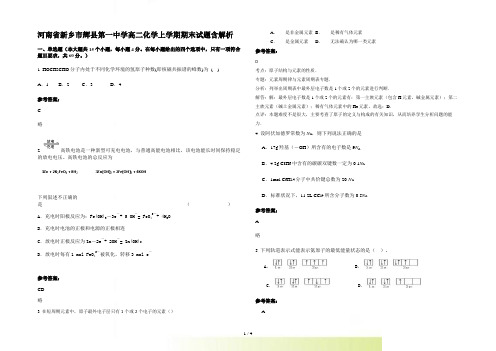 河南省新乡市辉县第一中学高二化学上学期期末试题含解析