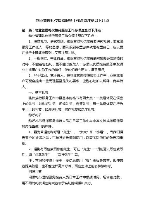 物业管理礼仪接待服务工作必须注意以下几点