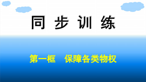 高中思想政治选择性必修第二册精品课件第1单元民事权利与义务第2课依法有效保护财产权第1框保障各类物权