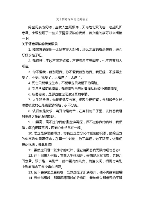 关于情意深浓的优美语录_经典句子