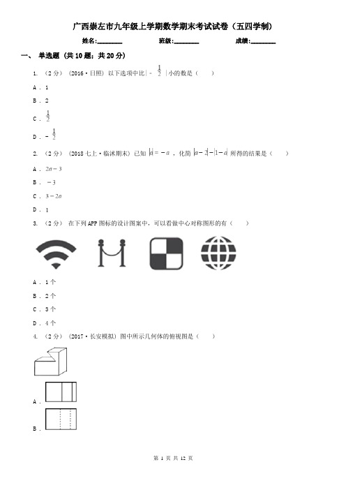 广西崇左市九年级上学期数学期末考试试卷(五四学制)