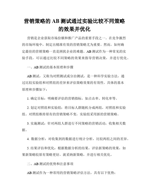 营销策略的AB测试通过实验比较不同策略的效果并优化