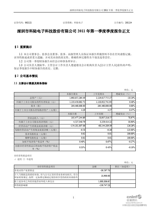 科陆电子：2011年第一季度报告正文
 2011-04-27