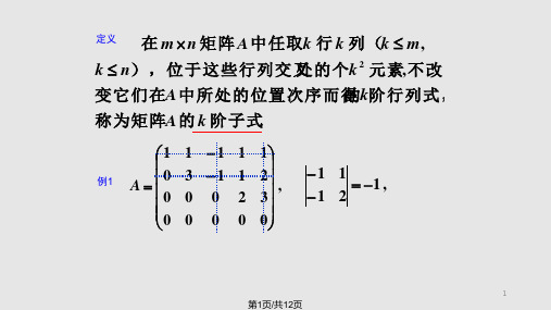 线性代数—矩阵的秩PPT课件