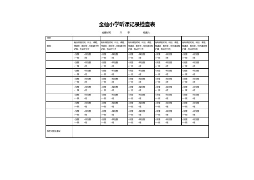 金仙小学听课记录检查表