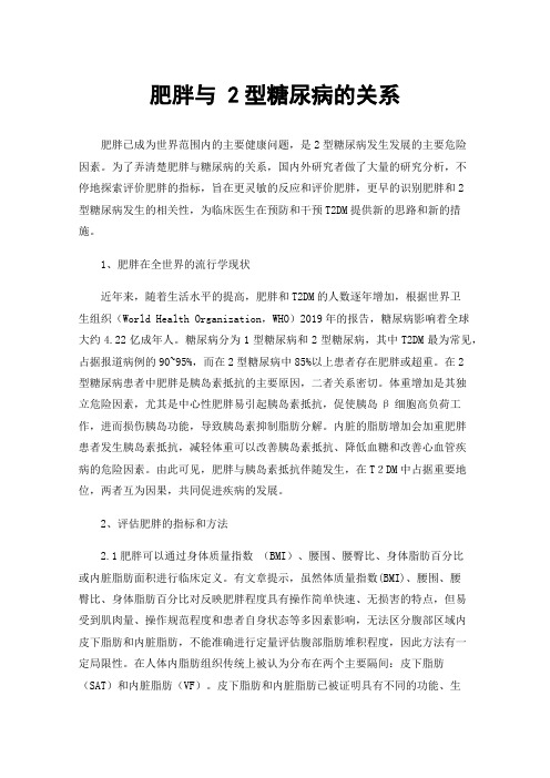 肥胖与2型糖尿病的关系