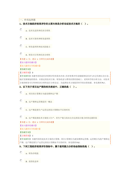 2020一级建造师一建试题1Z101020 技术方案经济效果评价