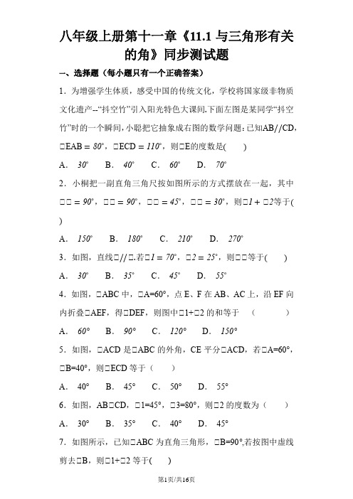 人教版初中数学八年级上册  11.2 与三角形有关的角 同步测试题(解析版)