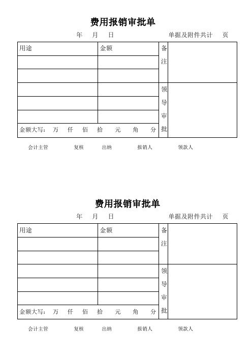 费用报销审批单
