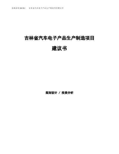 吉林省汽车电子产品生产制造项目建议书