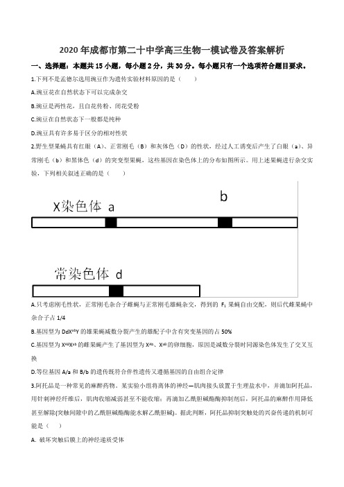 2020年成都市第二十中学高三生物一模试卷及答案解析