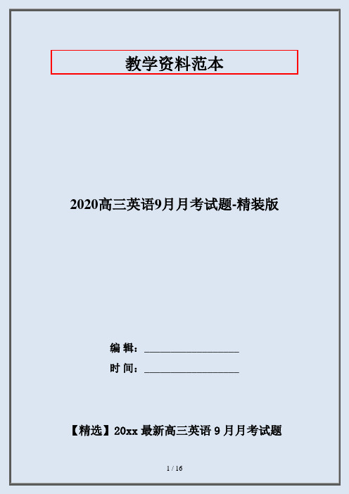 2020高三英语9月月考试题-精装版