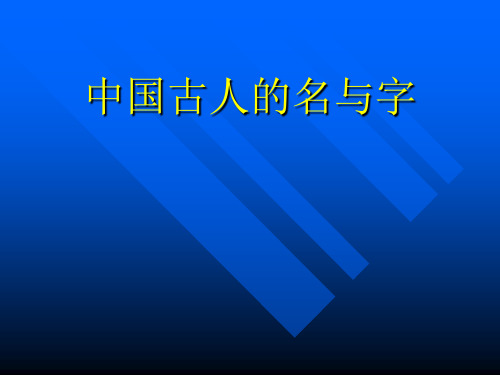 中国古人的名与字