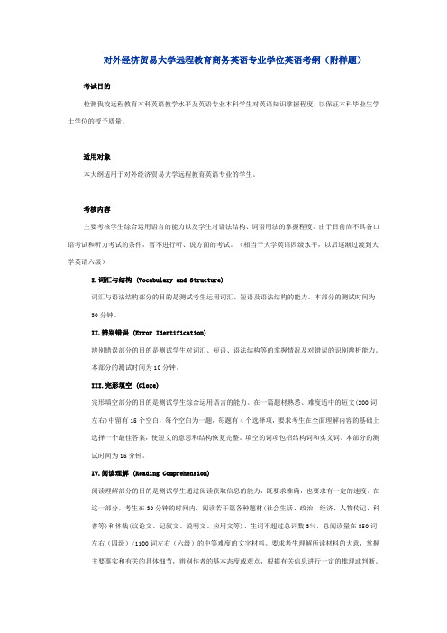 对外经济贸易大学远程教育商务英语专业学位英语考纲(附样题)