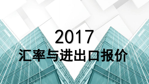 第二单元 汇率与进出口报价1