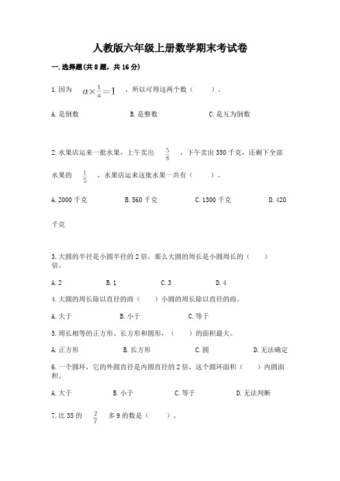 人教版六年级上册数学期末考试卷及答案解析