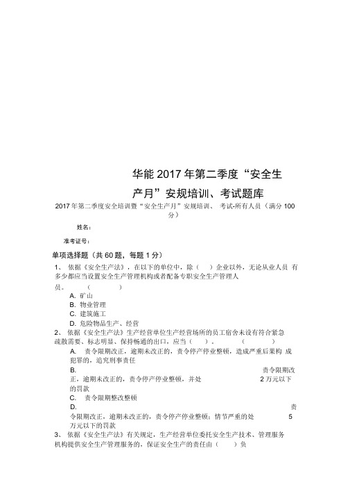 华能2017年第二季度“安全生产月”安规培训、考试题库