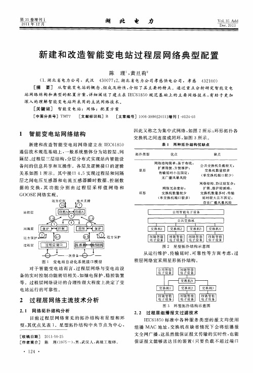 新建和改造智能变电站过程层网络典型配置