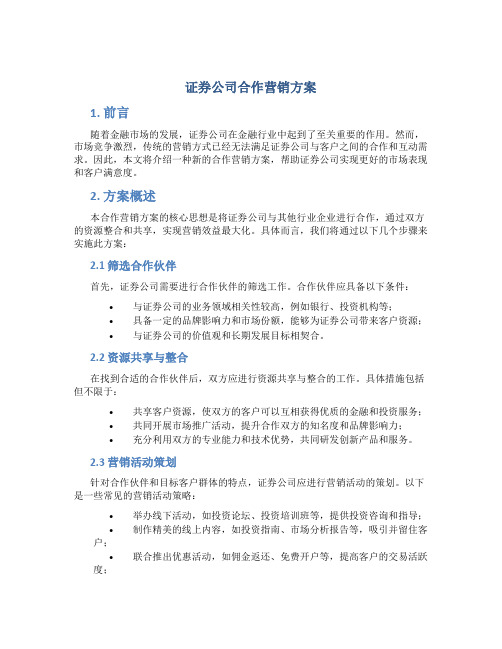 证券公司合作营销方案