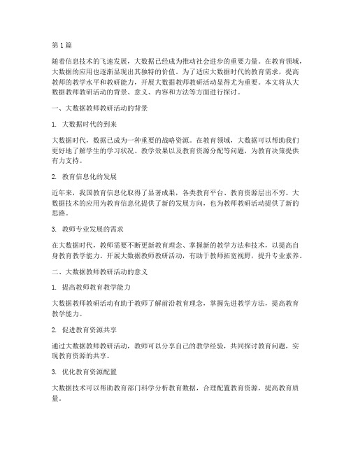 大数据教师教研活动(3篇)