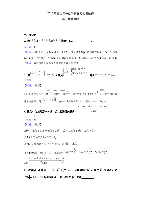 2018年全国高中数学联赛河北省预赛高三数学试题(解析版)