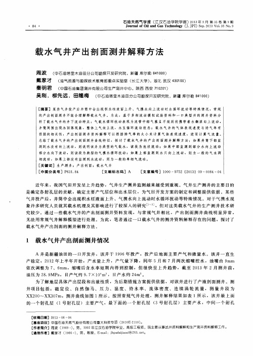 载水气井产出剖面测井解释方法