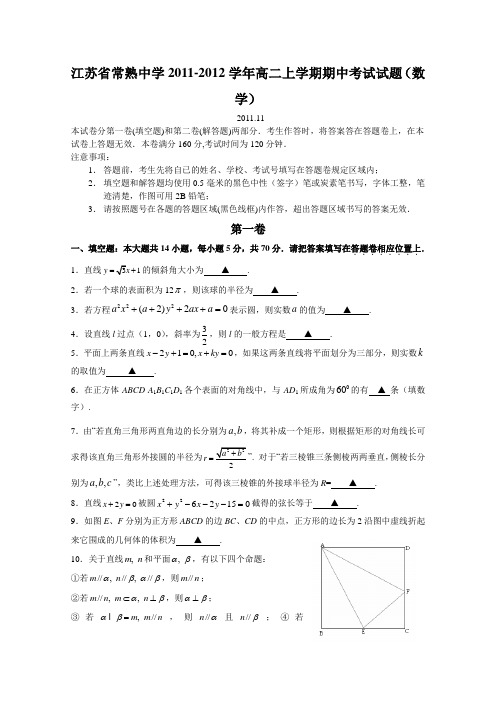 江苏省常熟中学2011-2012学年高二上学期期中考试试题(数学)